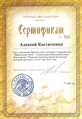 sertifikat_ot_tovarischestva_pravilnue_pechi